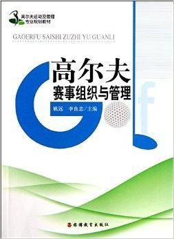 高爾夫賽事組織與管理的核心保障要素